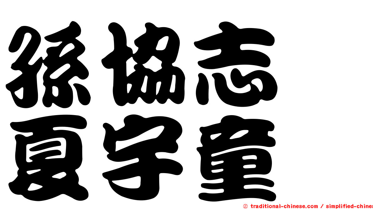 孫協志　夏宇童